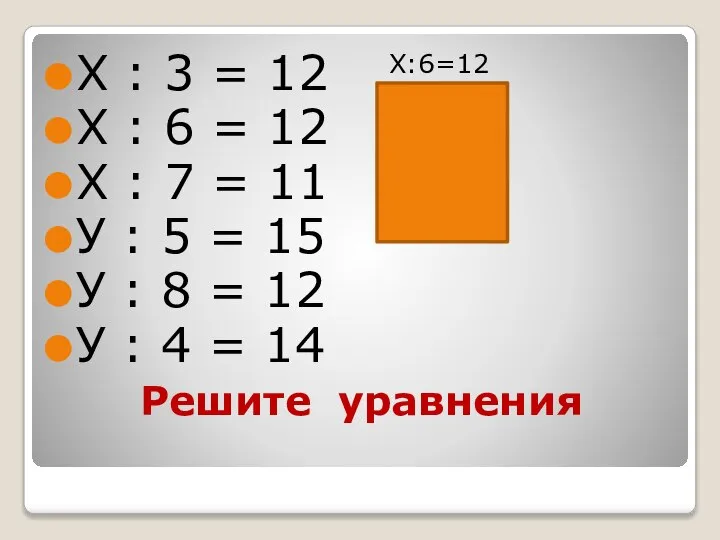 Решите уравнения Х : 3 = 12 Х : 6 =