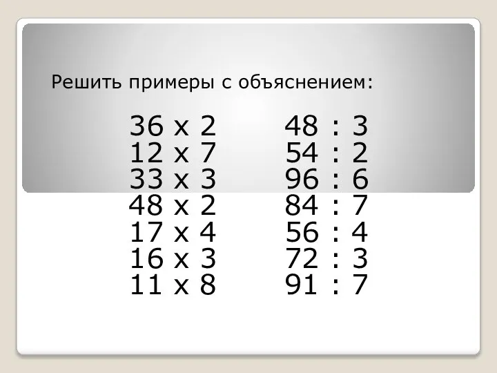 Решить примеры с объяснением: 36 х 2 48 : 3 12