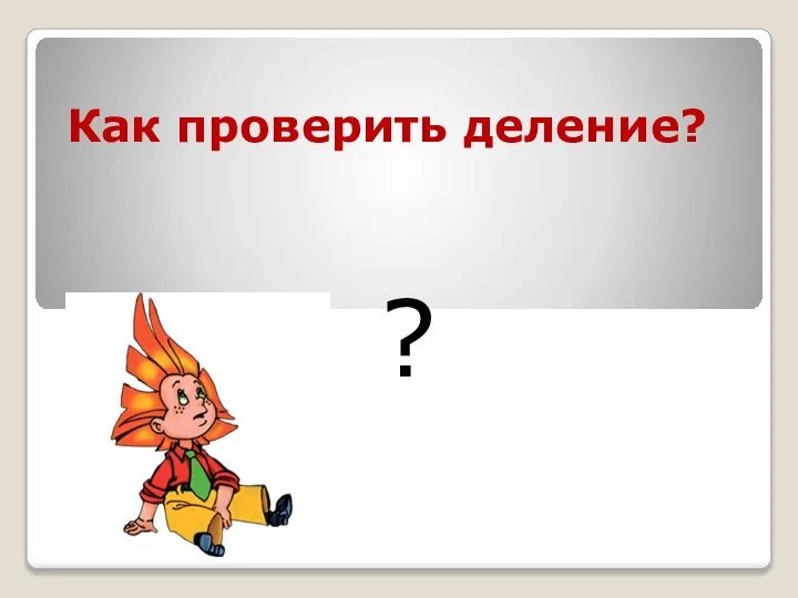 Как проверить деление? ?