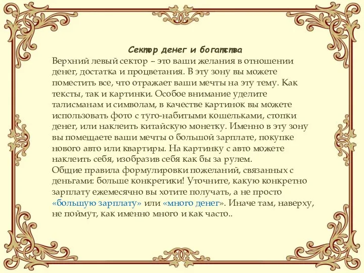 Сектор денег и богатства Верхний левый сектор – это ваши желания