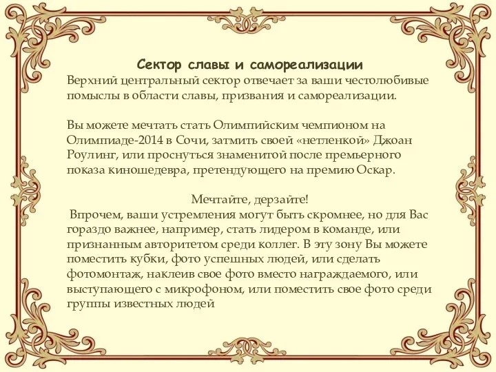 Сектор славы и самореализации Верхний центральный сектор отвечает за ваши честолюбивые