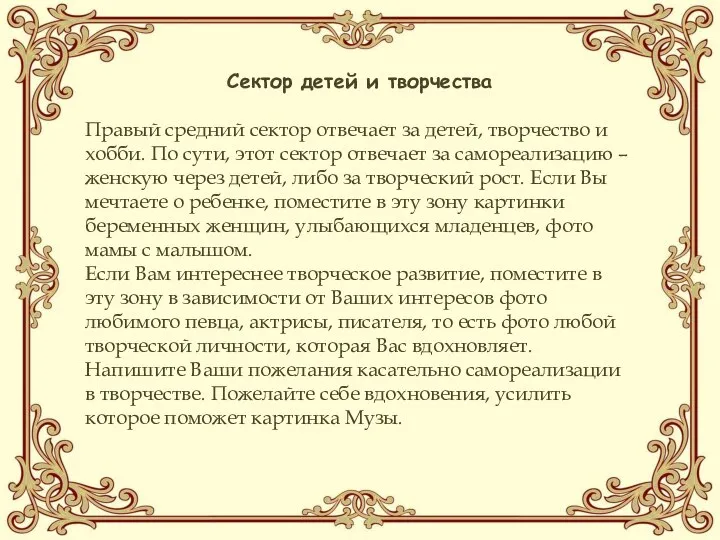 Сектор детей и творчества Правый средний сектор отвечает за детей, творчество