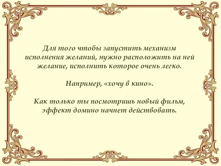 Для того чтобы запустить механизм исполнения желаний, нужно расположить на ней