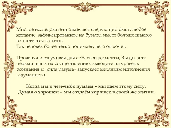 Многие исследователи отмечают следующий факт: любое желание, зафиксированное на бумаге, имеет