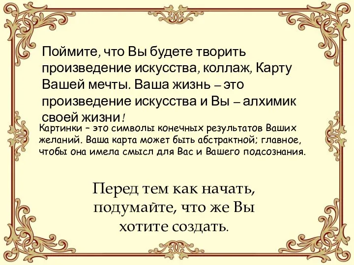 Поймите, что Вы будете творить произведение искусства, коллаж, Карту Вашей мечты.