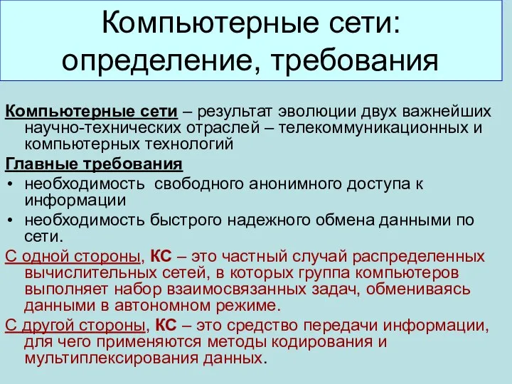 Компьютерные сети – результат эволюции двух важнейших научно-технических отраслей – телекоммуникационных