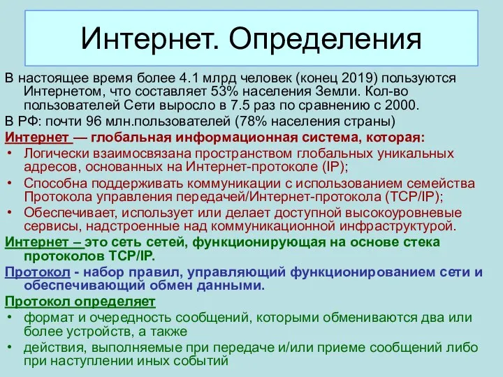 Интернет. Определения В настоящее время более 4.1 млрд человек (конец 2019)