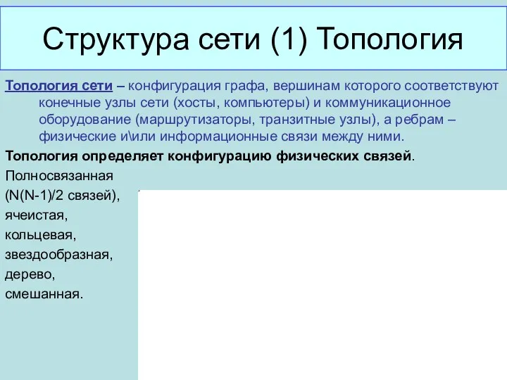 Структура сети (1) Топология Топология сети – конфигурация графа, вершинам которого