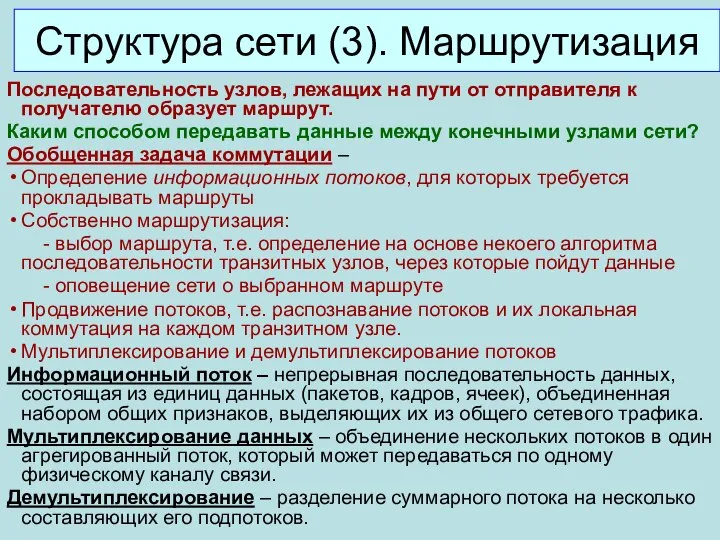 Последовательность узлов, лежащих на пути от отправителя к получателю образует маршрут.