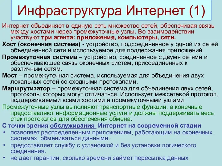 Инфраструктура Интернет (1) Интернет объединяет в единую сеть множество сетей, обеспечивая