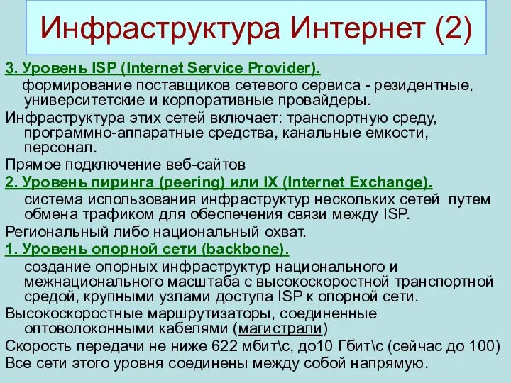 3. Уровень ISP (Internet Service Provider). формирование поставщиков сетевого сервиса -