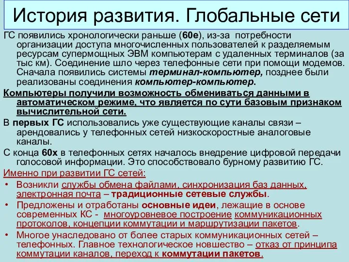 История развития. Глобальные сети ГС появились хронологически раньше (60е), из-за потребности