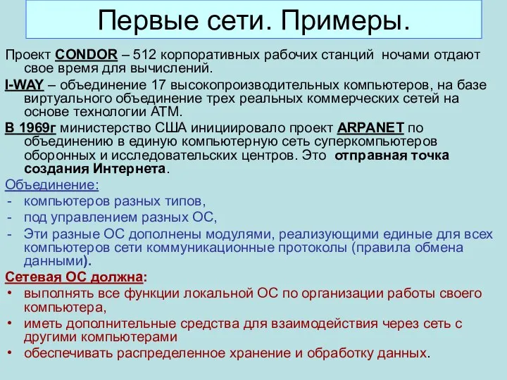 Первые сети. Примеры. Проект CONDOR – 512 корпоративных рабочих станций ночами