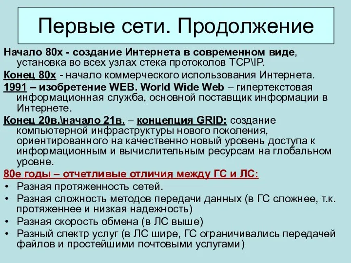 Первые сети. Продолжение Начало 80х - создание Интернета в современном виде,