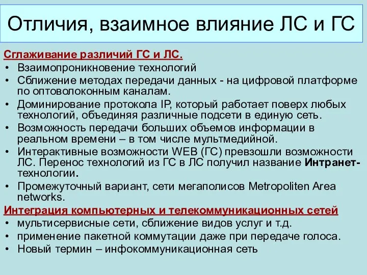 Отличия, взаимное влияние ЛС и ГС Сглаживание различий ГС и ЛС.