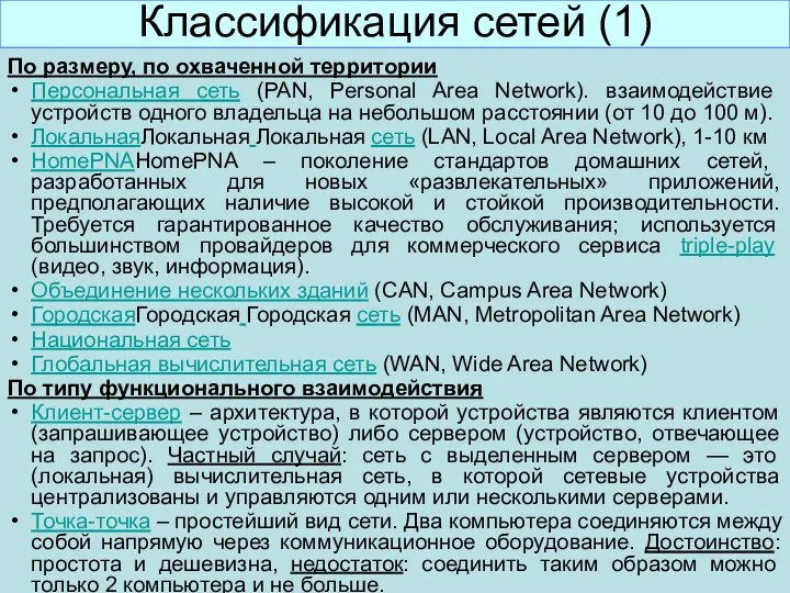 Классификация сетей (1) По размеру, по охваченной территории Персональная сеть (PAN,