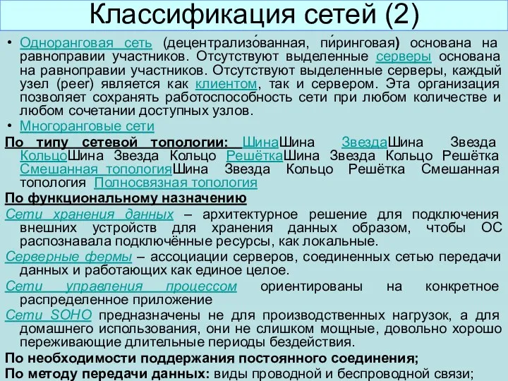 Классификация сетей (2) Одноранговая сеть (децентрализо́ванная, пи́ринговая) основана на равноправии участников.