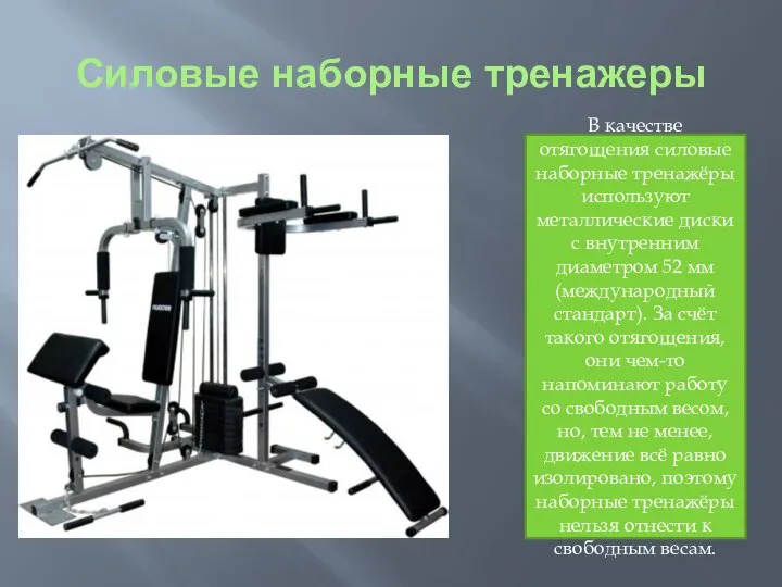 Силовые наборные тренажеры В качестве отягощения силовые наборные тренажёры используют металлические