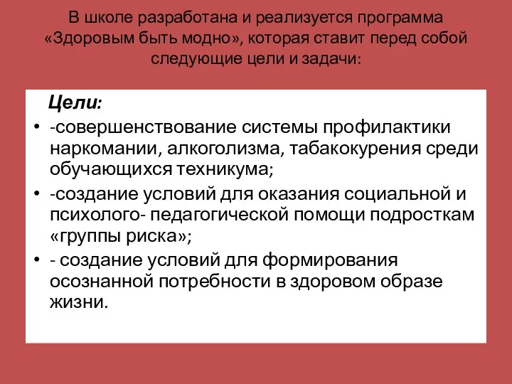 В школе разработана и реализуется программа «Здоровым быть модно», которая ставит