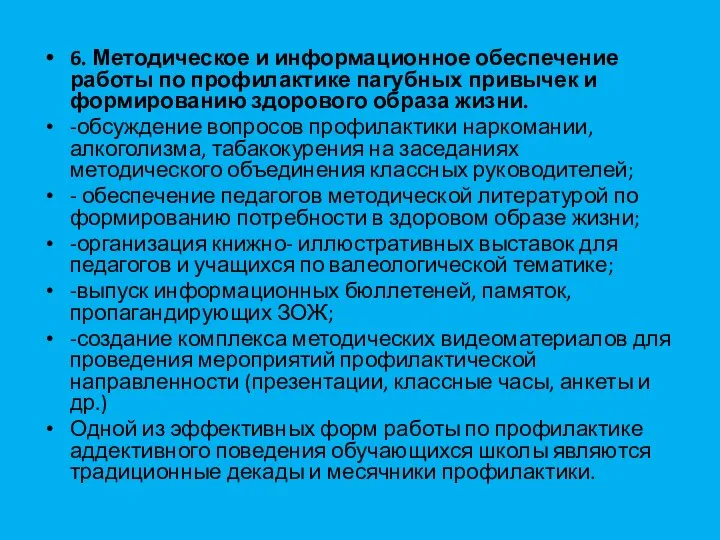 6. Методическое и информационное обеспечение работы по профилактике пагубных привычек и