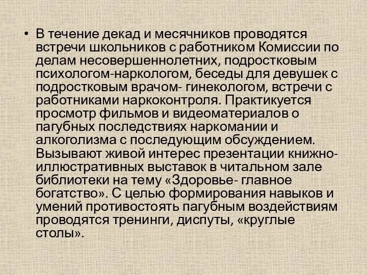 В течение декад и месячников проводятся встречи школьников с работником Комиссии