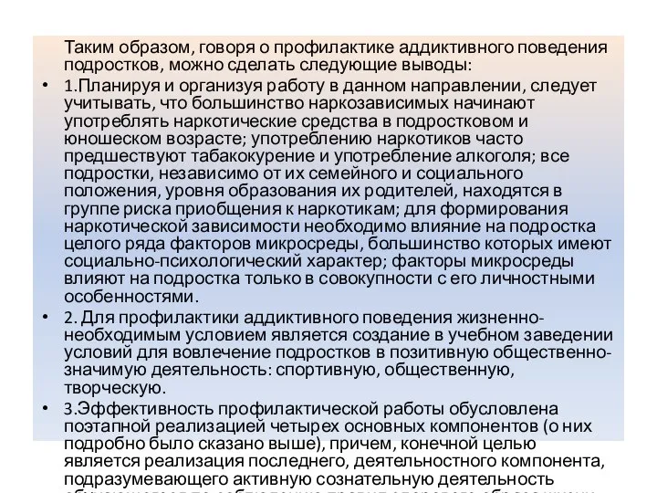 Таким образом, говоря о профилактике аддиктивного поведения подростков, можно сделать следующие