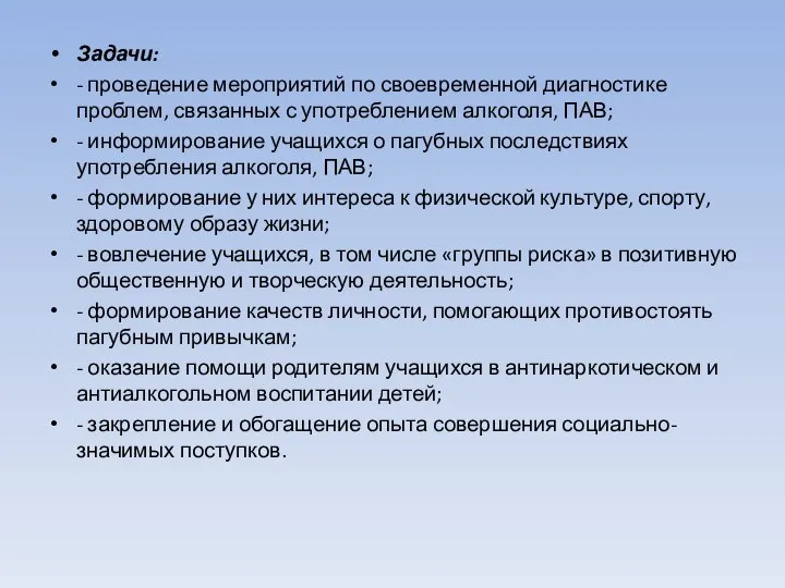 Задачи: - проведение мероприятий по своевременной диагностике проблем, связанных с употреблением