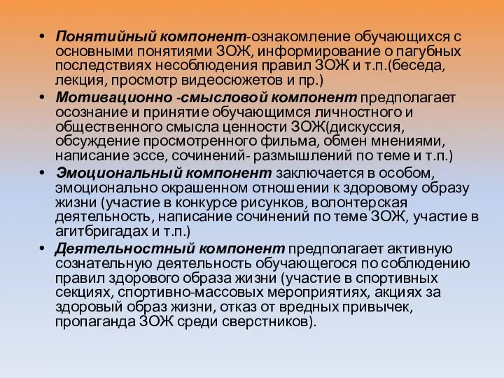 Понятийный компонент-ознакомление обучающихся с основными понятиями ЗОЖ, информирование о пагубных последствиях