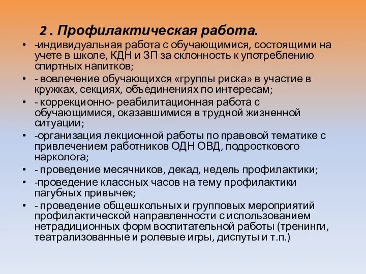 2 . Профилактическая работа. -индивидуальная работа с обучающимися, состоящими на учете