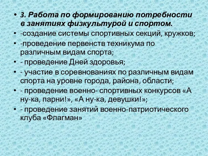 3. Работа по формированию потребности в занятиях физкультурой и спортом. -создание