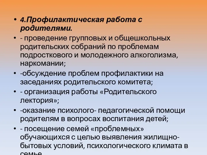 4.Профилактическая работа с родителями. - проведение групповых и общешкольных родительских собраний