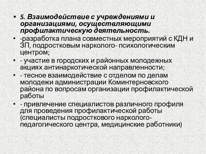 5. Взаимодействие с учреждениями и организациями, осуществляющими профилактическую деятельность. -разработка плана