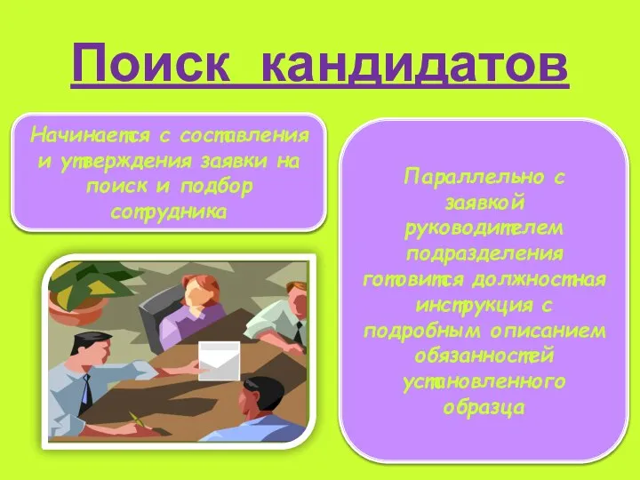 Поиск кандидатов Начинается с составления и утверждения заявки на поиск и