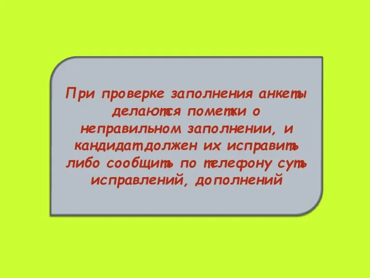 При проверке заполнения анкеты делаются пометки о неправильном заполнении, и кандидат