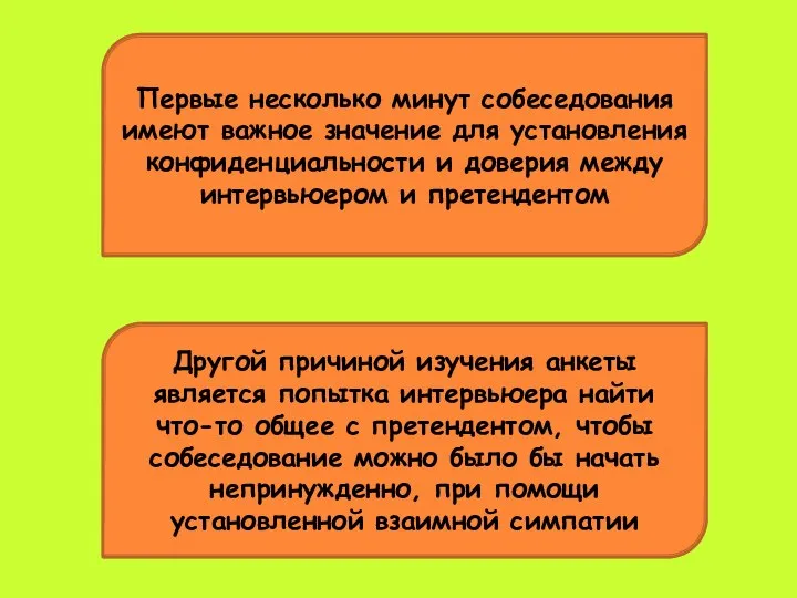 Первые несколько минут собеседования имеют важное значение для установления конфиденциальности и