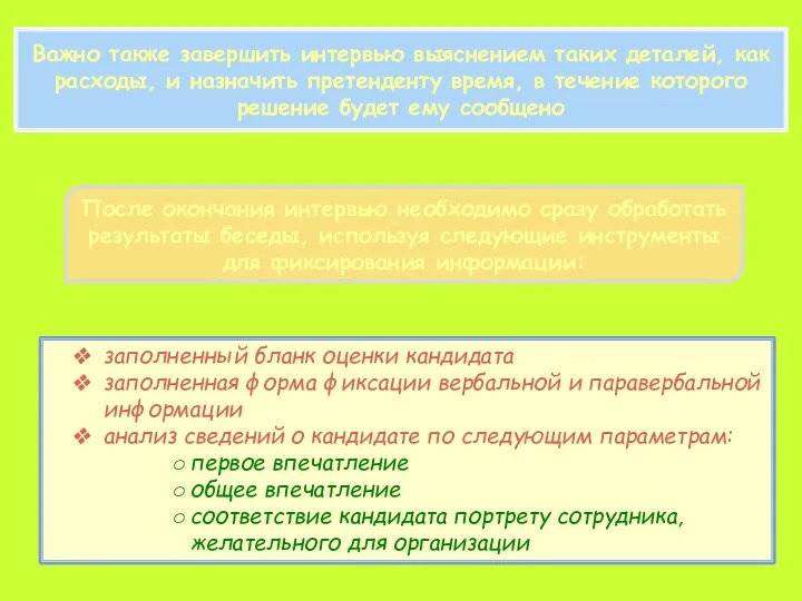 Важно также завершить интервью выяснением таких деталей, как расходы, и назначить