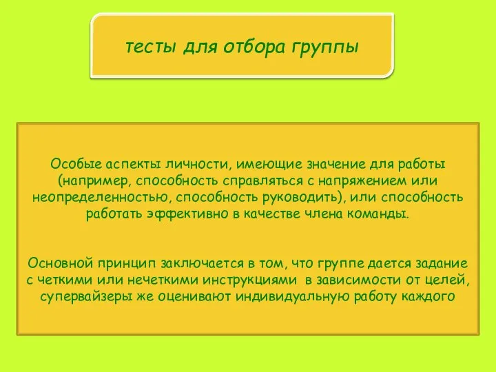 тесты для отбора группы Особые аспекты личности, имеющие значение для работы