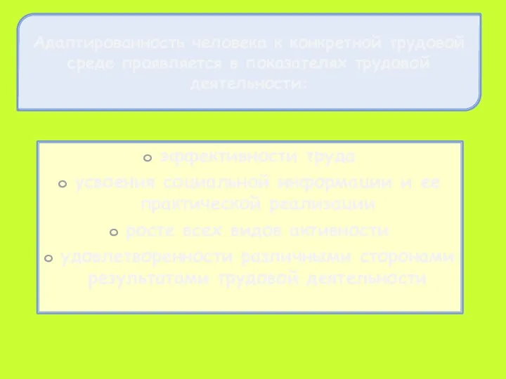 эффективности труда усвоения социальной информации и ее практической реализации росте всех