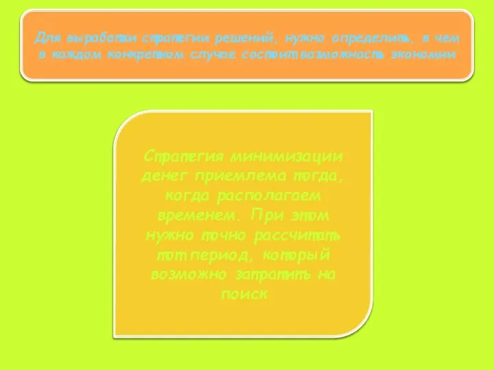 Для выработки стратегии решений, нужно определить, в чем в каждом конкретном