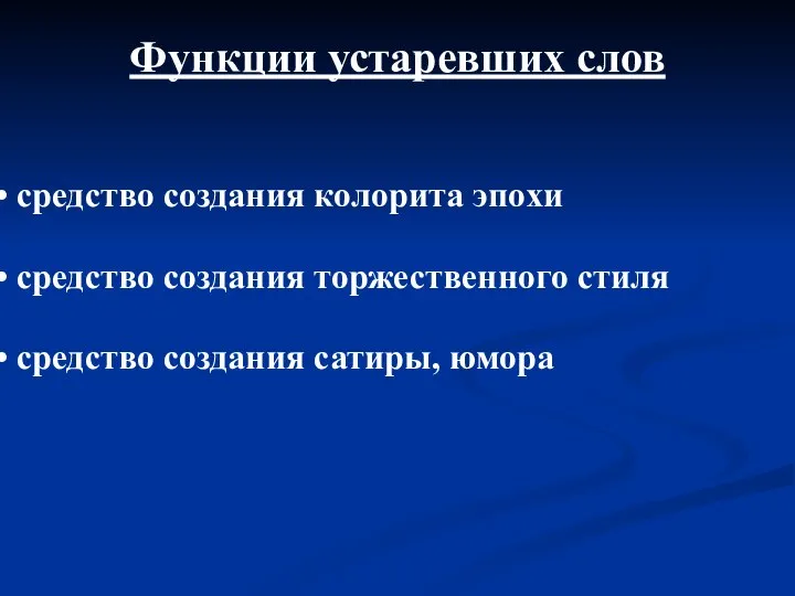 средство создания колорита эпохи средство создания торжественного стиля средство создания сатиры, юмора Функции устаревших слов