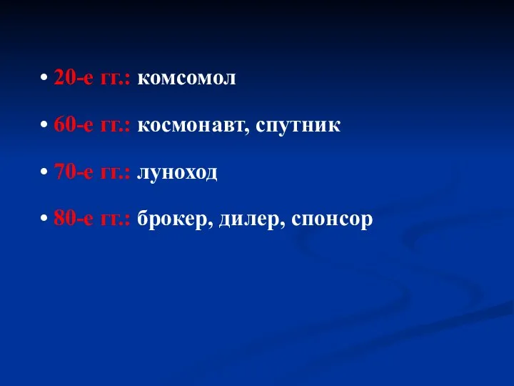 20-е гг.: комсомол 60-е гг.: космонавт, спутник 70-е гг.: луноход 80-е гг.: брокер, дилер, спонсор