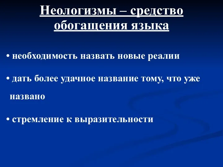 необходимость назвать новые реалии дать более удачное название тому, что уже