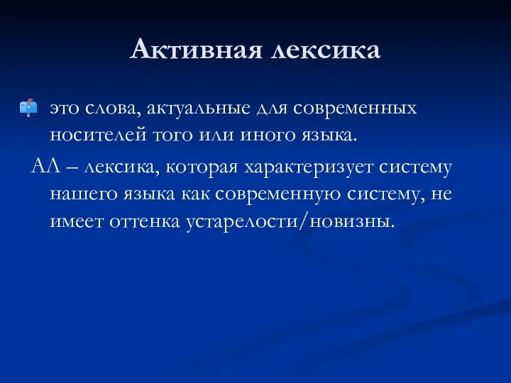 Активная лексика это слова, актуальные для современных носителей того или иного