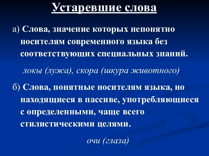 Устаревшие слова а) Слова, значение которых непонятно носителям современного языка без