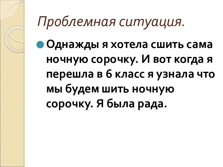 Проблемная ситуация. Однажды я хотела сшить сама ночную сорочку. И вот