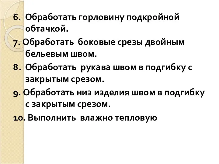 6. Обработать горловину подкройной обтачкой. 7. Обработать боковые срезы двойным бельевым