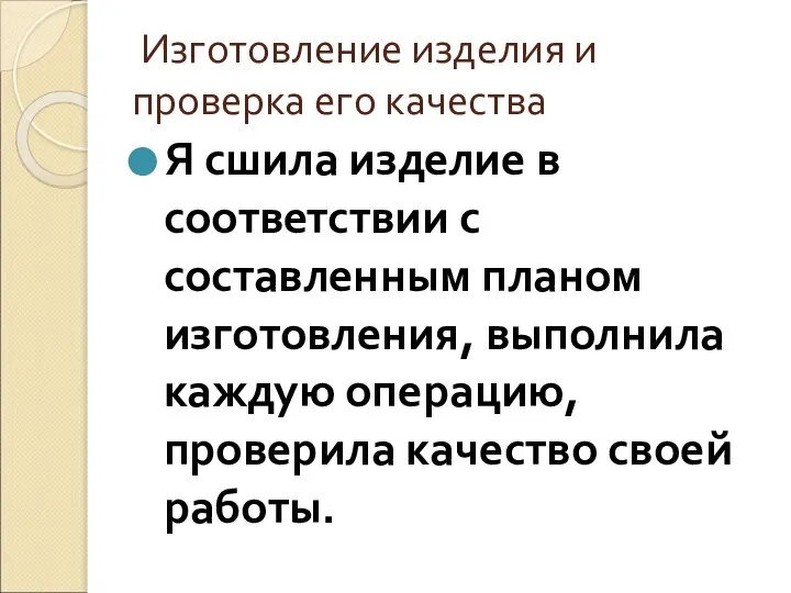 Изготовление изделия и проверка его качества Я сшила изделие в соответствии