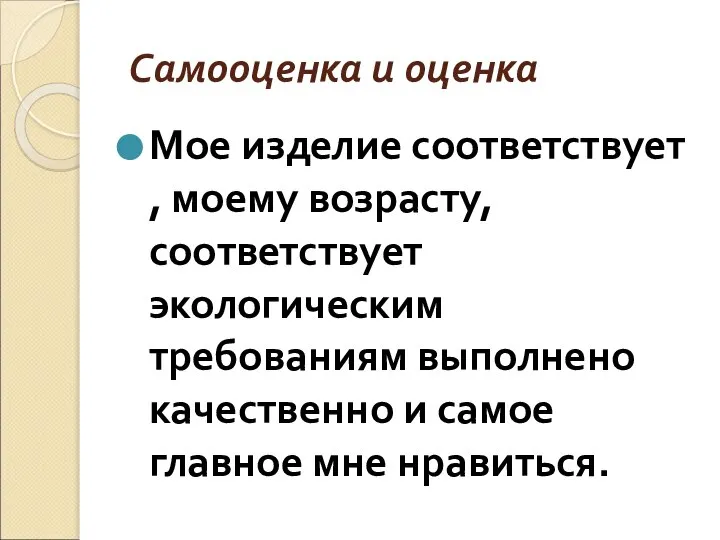 Самооценка и оценка Мое изделие соответствует , моему возрасту, соответствует экологическим