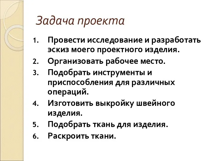 Задача проекта Провести исследование и разработать эскиз моего проектного изделия. Организовать