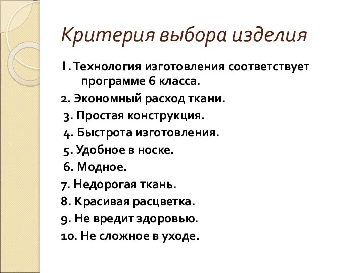 Критерия выбора изделия 1. Технология изготовления соответствует программе 6 класса. 2.